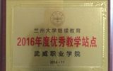我院榮獲蘭州大學(xué)“2016年度優(yōu)秀學(xué)習(xí)中心”、“2016年度優(yōu)秀教學(xué)站點(diǎn)”