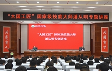 “大國工匠”、國家級技能大師、我校特聘教授潘從明應(yīng)邀來校作專題講座