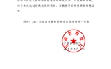 甘肅省教育廳關于2017年甘肅省高?？蒲许椖拷Y(jié)項情況的通知