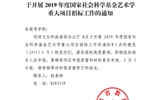 甘肅省教育廳轉(zhuǎn)發(fā)文化和旅游部辦公廳關(guān)于開展2019年度國家社會科學(xué)基金藝術(shù)學(xué)重大項目招標(biāo)工作的通知