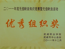 2011年無償獻(xiàn)血知識(shí)競賽暨無償獻(xiàn)血優(yōu)秀組織獎(jiǎng)