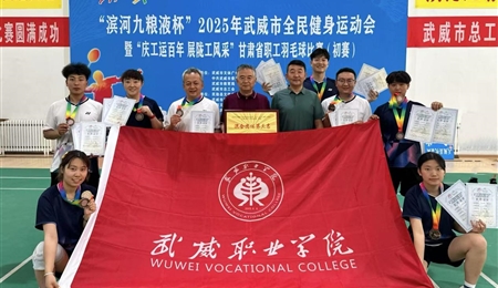 學(xué)校羽毛球代表隊(duì)在“2025年武威市全民健身運(yùn)動會暨“慶工運(yùn)百年 展隴工風(fēng)采”甘肅省職工羽毛球比賽武威市選拔賽中獲得佳績