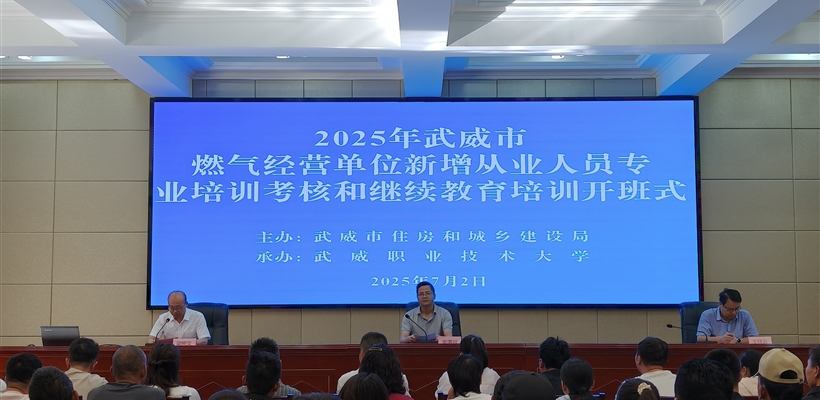 2025年武威市燃?xì)饨?jīng)營(yíng)單位新增從業(yè)人員專業(yè)培訓(xùn)考核和繼續(xù)教育培訓(xùn)班在武威職業(yè)技術(shù)大學(xué)順利舉辦