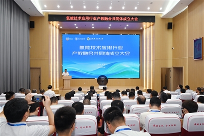 氫能技術應用行業(yè)產教融合共同體成立大會在武威職業(yè)技術大學舉行