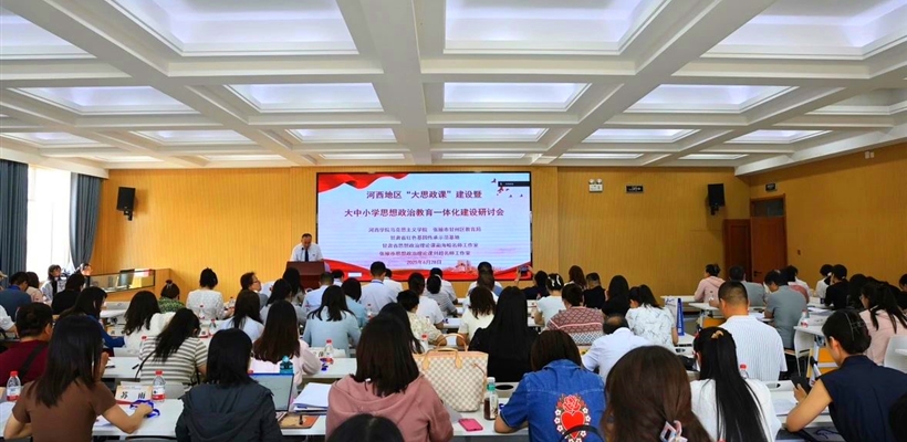 馬克思主義學(xué)院教師參加河西地區(qū)“大思政課”建設(shè)暨大中小學(xué)思想政治教育一體化建設(shè)研討會(huì)