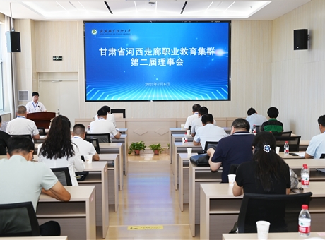 甘肅省河西走廊職業(yè)教育集群第二屆理事會(huì)年會(huì)在武威職業(yè)技術(shù)大學(xué)順利召開